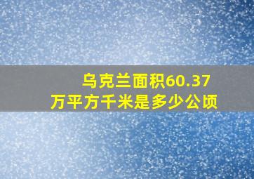 乌克兰面积60.37万平方千米是多少公顷