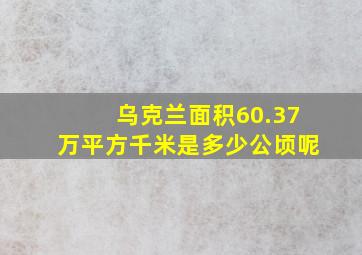 乌克兰面积60.37万平方千米是多少公顷呢