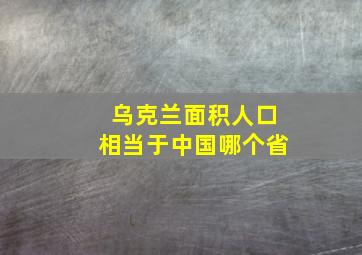 乌克兰面积人口相当于中国哪个省