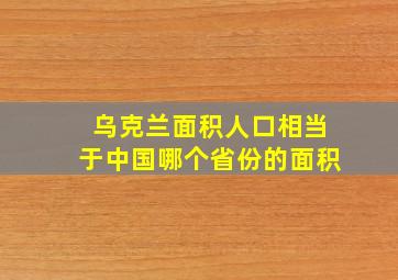 乌克兰面积人口相当于中国哪个省份的面积