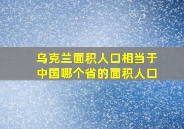 乌克兰面积人口相当于中国哪个省的面积人口