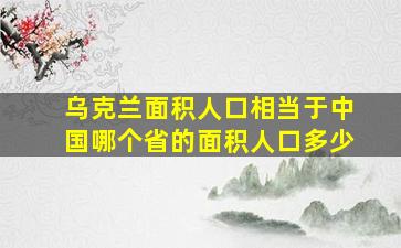 乌克兰面积人口相当于中国哪个省的面积人口多少