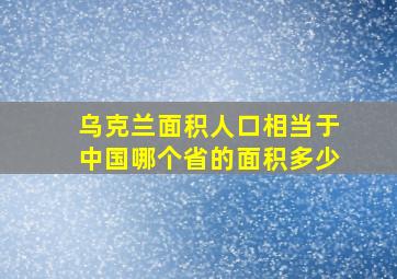 乌克兰面积人口相当于中国哪个省的面积多少