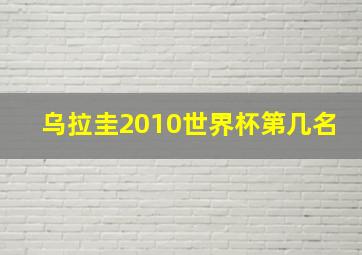 乌拉圭2010世界杯第几名