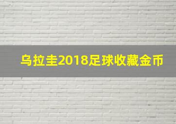 乌拉圭2018足球收藏金币