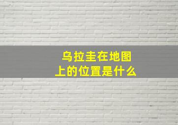 乌拉圭在地图上的位置是什么