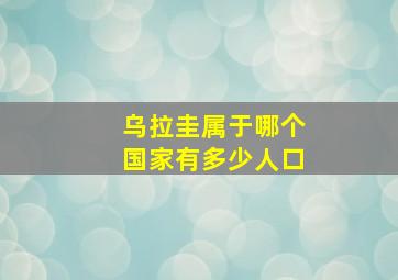 乌拉圭属于哪个国家有多少人口