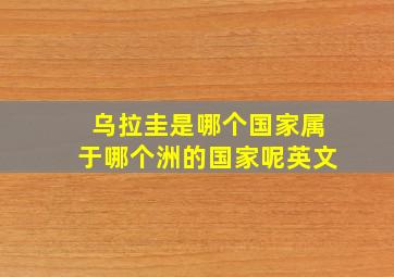 乌拉圭是哪个国家属于哪个洲的国家呢英文