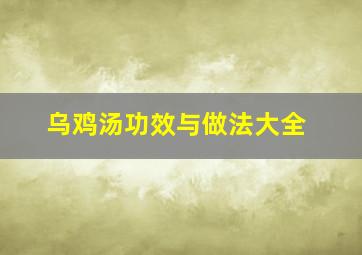 乌鸡汤功效与做法大全