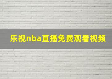 乐视nba直播免费观看视频