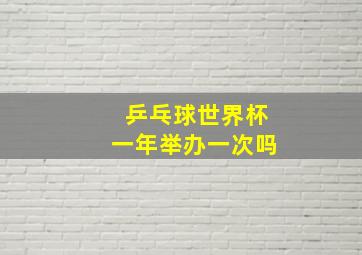 乒乓球世界杯一年举办一次吗