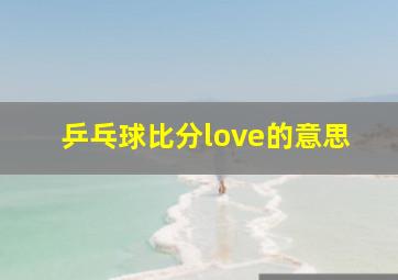 乒乓球比分love的意思