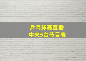 乒乓球赛直播中央5台节目表