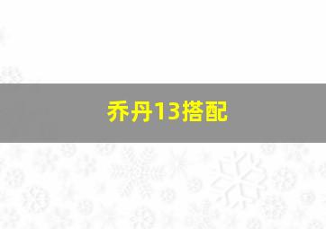 乔丹13搭配