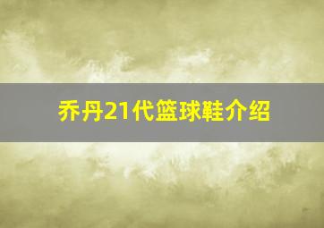 乔丹21代篮球鞋介绍