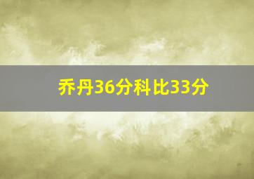 乔丹36分科比33分