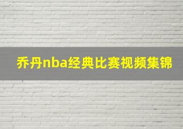 乔丹nba经典比赛视频集锦