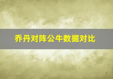 乔丹对阵公牛数据对比