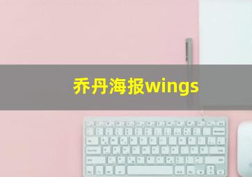 乔丹海报wings