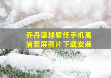 乔丹篮球壁纸手机高清竖屏图片下载安装