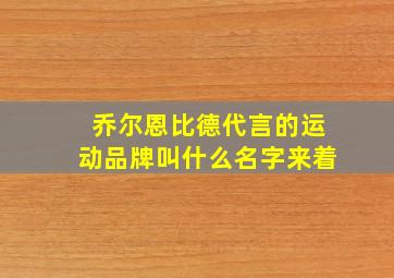 乔尔恩比德代言的运动品牌叫什么名字来着