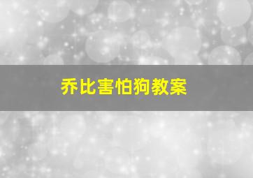 乔比害怕狗教案