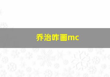 乔治咋画mc