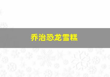 乔治恐龙雪糕