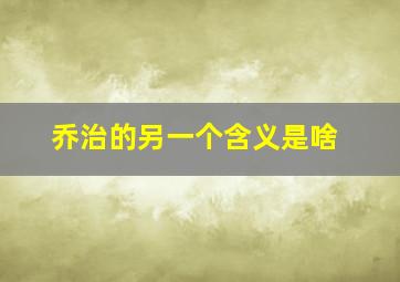 乔治的另一个含义是啥