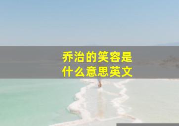 乔治的笑容是什么意思英文