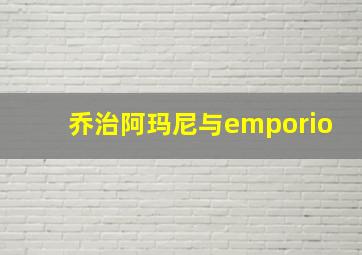 乔治阿玛尼与emporio