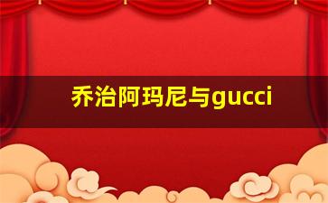 乔治阿玛尼与gucci