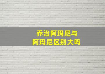 乔治阿玛尼与阿玛尼区别大吗