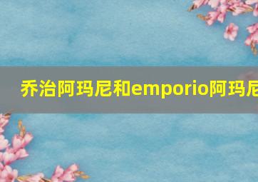 乔治阿玛尼和emporio阿玛尼