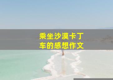 乘坐沙漠卡丁车的感想作文