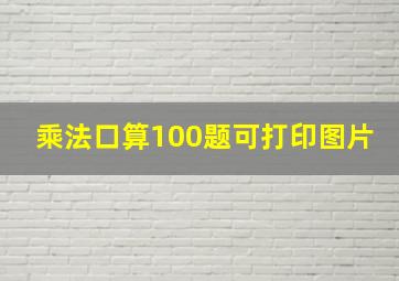 乘法口算100题可打印图片