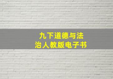 九下道德与法治人教版电子书