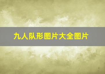 九人队形图片大全图片