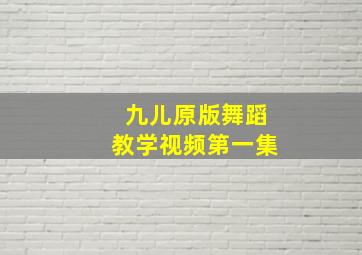 九儿原版舞蹈教学视频第一集