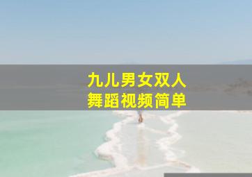 九儿男女双人舞蹈视频简单