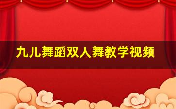 九儿舞蹈双人舞教学视频