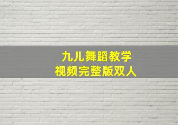 九儿舞蹈教学视频完整版双人