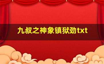 九叔之神象镇狱劲txt