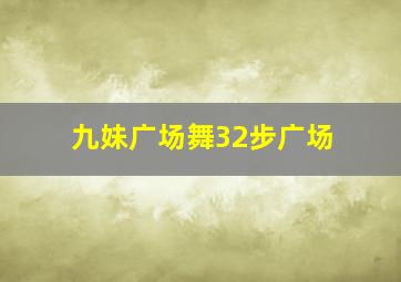 九妹广场舞32步广场