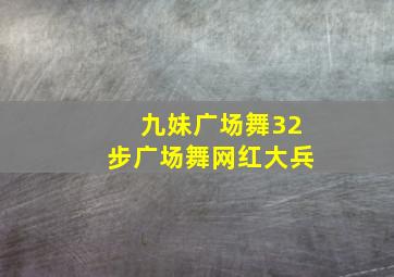 九妹广场舞32步广场舞网红大兵