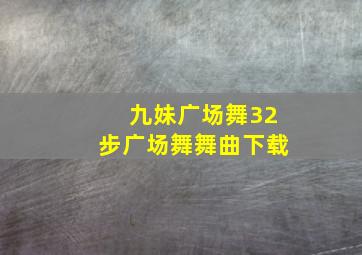 九妹广场舞32步广场舞舞曲下载