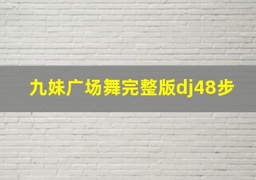 九妹广场舞完整版dj48步