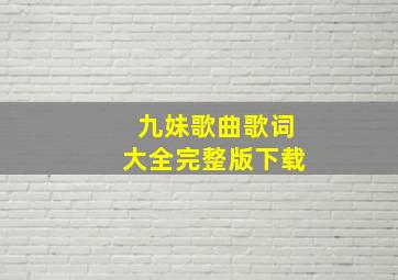 九妹歌曲歌词大全完整版下载