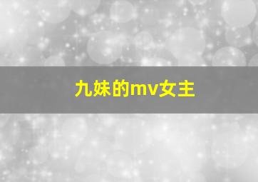 九妹的mv女主