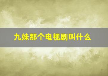 九妹那个电视剧叫什么